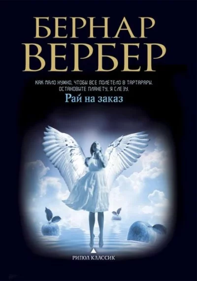 постер аудиокниги Рай на заказ - Бернар Вербер