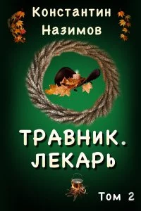 постер аудиокниги Травник 2 Лекарь - Константин Назимов