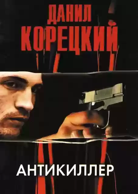 постер аудиокниги Антикиллер