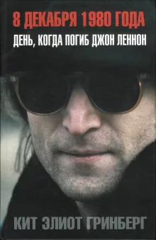 постер аудиокниги 8 декабря 1980 года. День, когда погиб Джон Леннон
