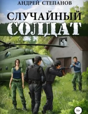 постер аудиокниги Случайный солдат - Андрей Степанов
