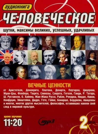 постер аудиокниги Человеческое. Шутки, максимы великих, успешных, удачливых