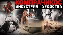 постер аудиокниги Компрачикос