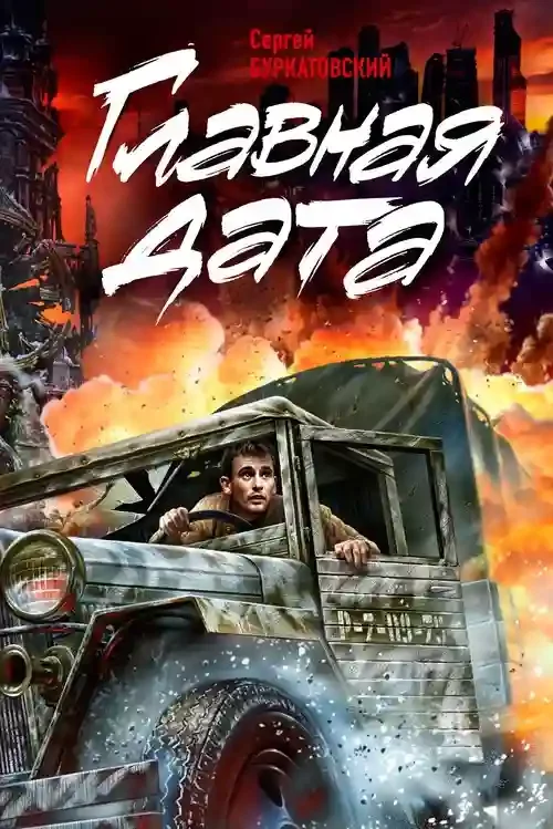 постер аудиокниги Главная дата