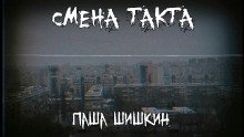 Смена такта