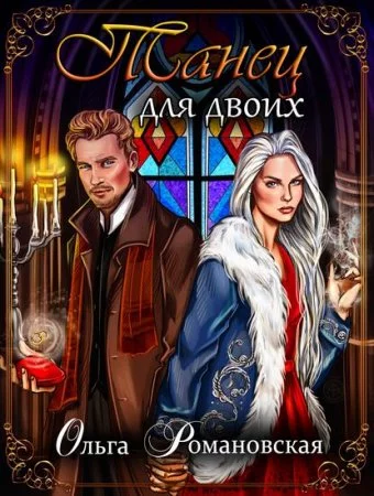 постер аудиокниги Танец для двоих