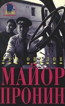 постер аудиокниги Приключения майора Пронина