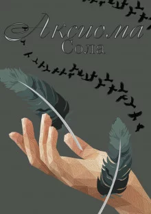 постер аудиокниги Аксиома