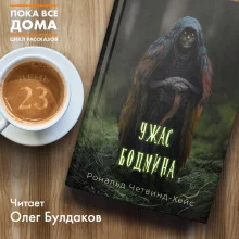 постер аудиокниги Ужас Бодмина