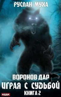 постер аудиокниги Играя с Судьбой - Муха Руслан