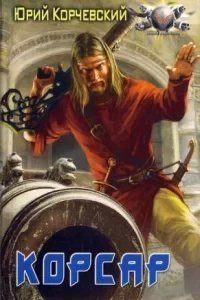 постер аудиокниги Пушкарь 5. Корсар - Юрий Корчевский