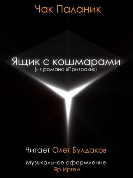 постер аудиокниги Ящик с кошмарами - Чак Паланик