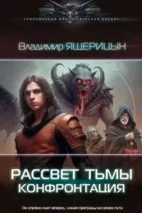 постер аудиокниги Рассвет тьмы 2. Конфронтация - Владимир Ящерицын