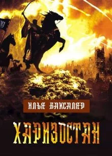 постер аудиокниги Харизостан