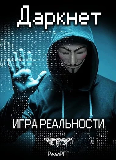 постер аудиокниги Игра реальности - Антон Емельянов, Сергей Савинов