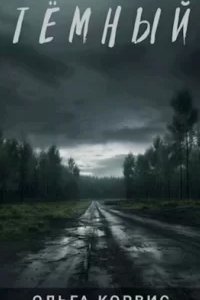 Шепот давних поверий 3. Тёмный - Ольга Корвис