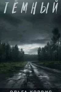 постер аудиокниги Шепот давних поверий 3. Тёмный - Ольга Корвис