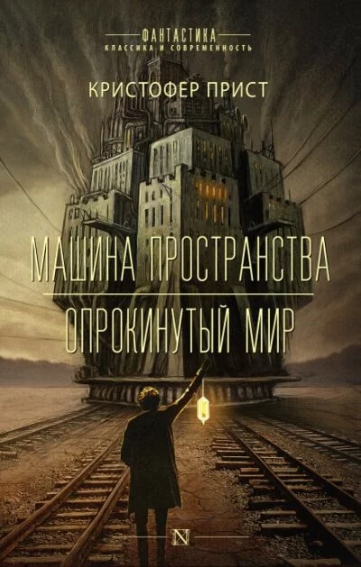 постер аудиокниги Машина пространства - Кристофер Прист