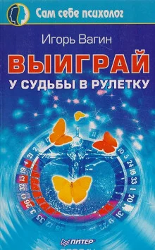 постер аудиокниги Выиграй у судьбы в рулетку