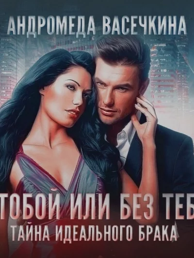 постер аудиокниги С тобой или без тебя - Андромеда Васечкина