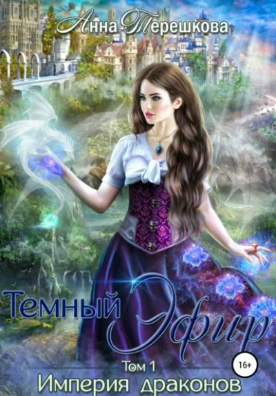 постер аудиокниги Тёмный эфир - Анна Терешкова
