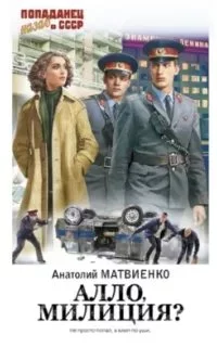 постер аудиокниги Попаданец. Назад в СССР. Алло, милиция? - Анатолий Матвиенко
