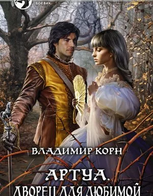 постер аудиокниги Артуа 5. Дворец для любимой - Владимир Корн
