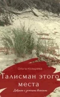постер аудиокниги Талисман этого места. Девушка с зелеными волосами - Ольга Козырева