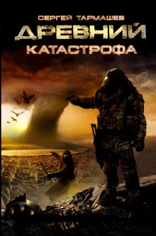 постер аудиокниги Древний. Катастрофа