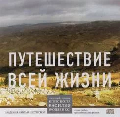 постер аудиокниги Путешествие всей жизни - Василий Родзянко