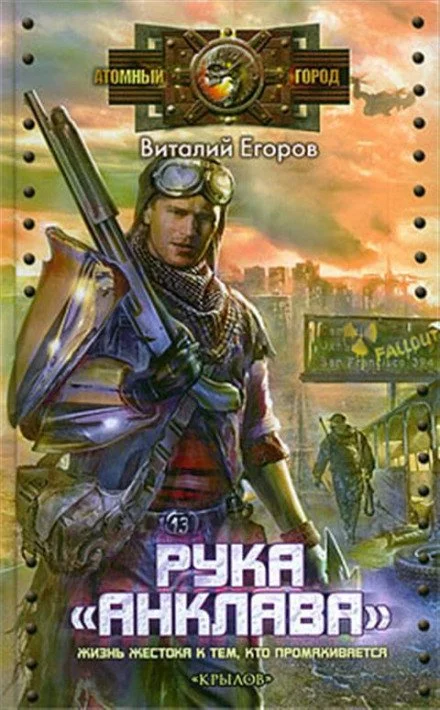 постер аудиокниги Рука «Анклава» - Виталий Егоров