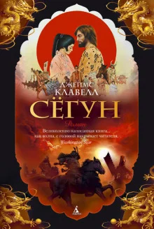 постер аудиокниги Сёгун