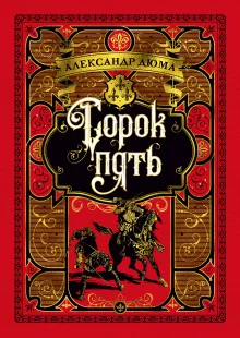 постер аудиокниги Сорок пять