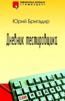 постер аудиокниги Дневник тестировщика