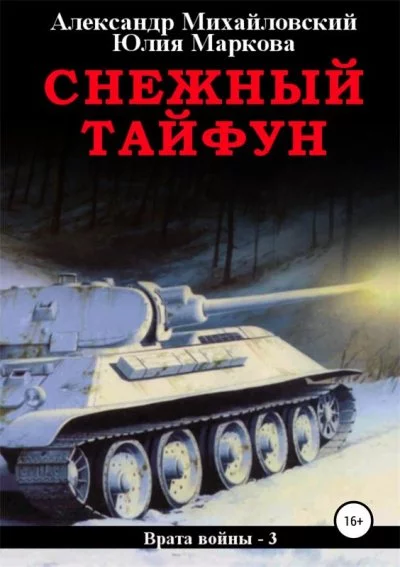 постер аудиокниги Снежный Тайфун - Михайловский Александр, Маркова Юлия