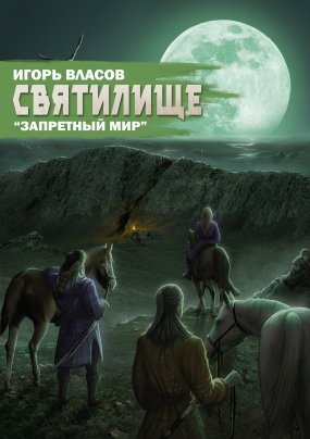 Запретный Мир 5. Святилище - Игорь Власов