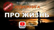 постер аудиокниги Про жизнь. Сборник рассказов