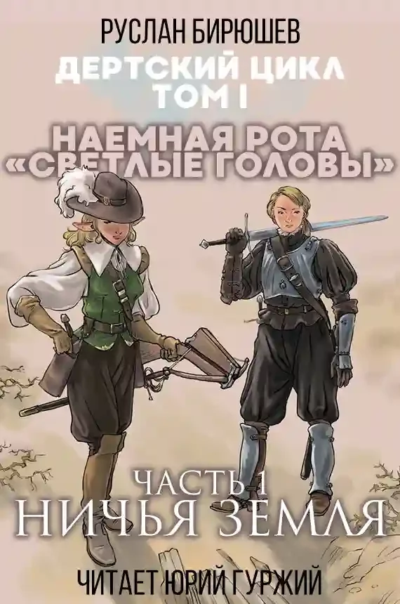 постер аудиокниги Ничья земля