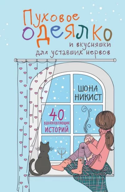 постер аудиокниги Пуховое одеялко и вкусняшки для уставших нервов - Шона Никист