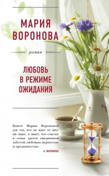 постер аудиокниги Любовь в режиме ожидания