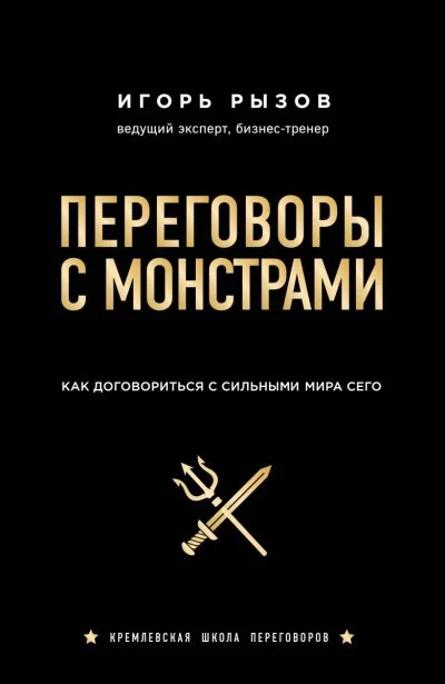 постер аудиокниги Кремлевская школа переговоров Переговоры с монстрами. Как договориться с сильными мира сего - Игорь Рызов