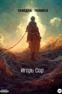 постер аудиокниги Поводок Гелиоса - Игорь Сор