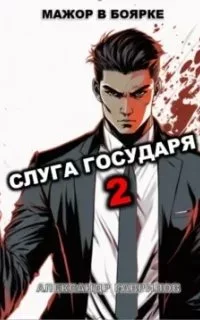 постер аудиокниги Мажор в боярке 2. Слуга государя. Книга 2 - Александр Гаврилов
