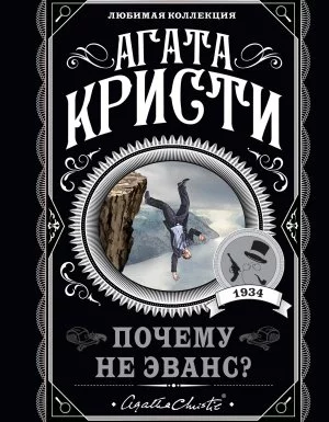 постер аудиокниги Почему не Эванс? - Агата Кристи