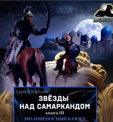 постер аудиокниги Молниеносный Баязет
