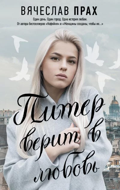 постер аудиокниги Питер верит в любовь - Вячеслав Прах