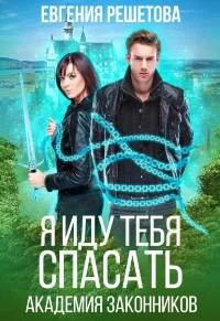 постер аудиокниги Я иду тебя спасать - Решетова Евгения