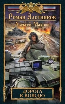 постер аудиокниги Дорога к Вождю