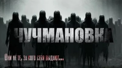 постер аудиокниги Чучмановка - Юрий Крутиков