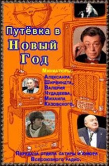 постер аудиокниги Путёвка в Новый Год